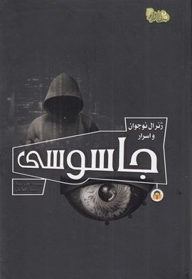 ژنرال نوجوان و اسرار 5 - جاسوسی